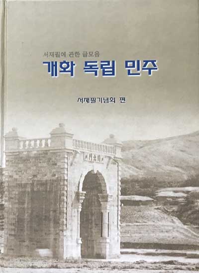 서재필에 관한 글모음 개화 독립 민주