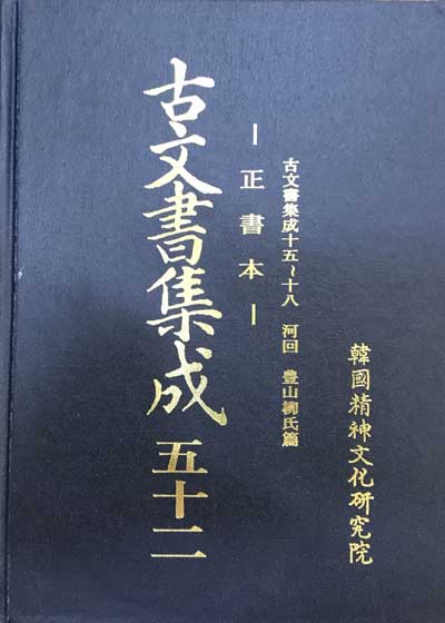 고문서집성 52- 정서본 하회 풍산유씨편