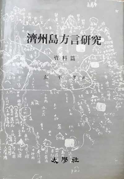 제주도방언연구 자료편