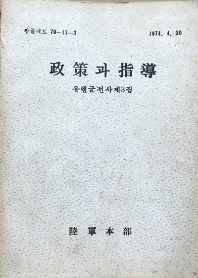 유엔군전사 제3집 - 정책과지도