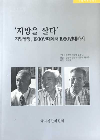 지방을살다 - 지방행정 1930년대에서 1950년대까지