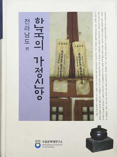 한국의 가정신앙-전라남도편