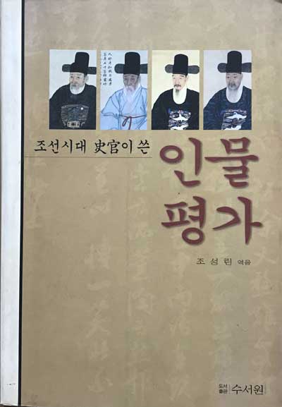 조선시대 사관이쓴 인물평가