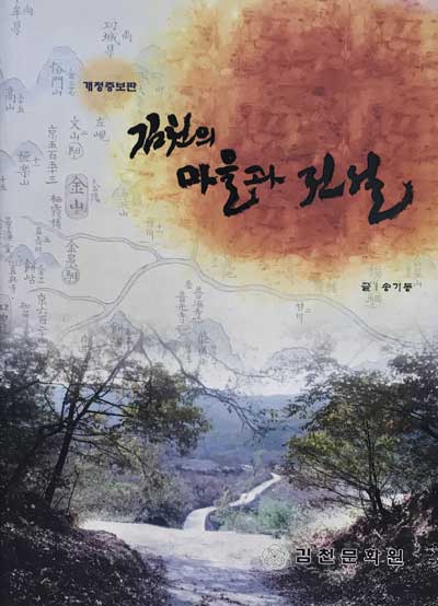 김천의 마을과 전설 - 개정증보판