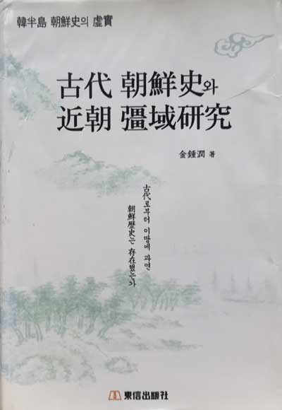 고대 조선사와 근조 강역연구