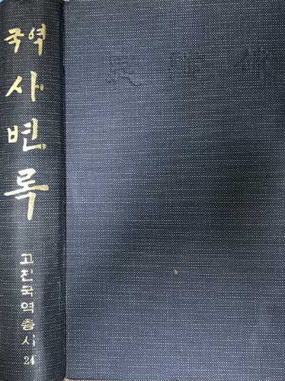 국역 사변록