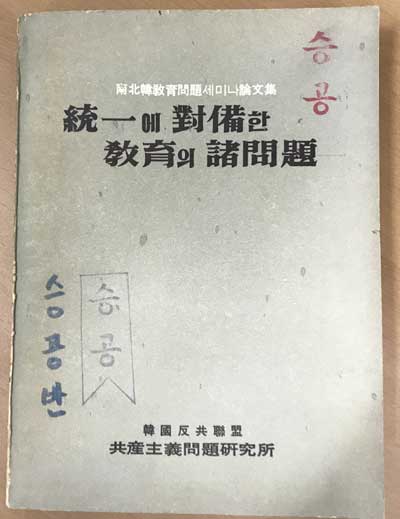 통일에 대비한 교육의 제문제 - 남북교육문제세미나논문집