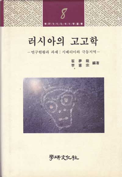 러시아의 고고학 - 연구현황과 과제 시베리아와 극동지역