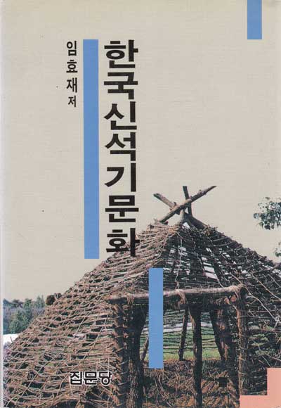 한국신석기문화