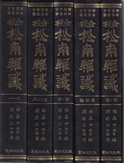 한국학고사전총서-교합 송남잡지 1-5 전5권 영인본