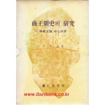 상왕조사의 연구 - 갑골문을 중심으로 - 저자서명본