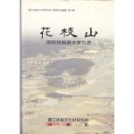 화기산 - 유적발굴조사보고서 2002