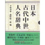 일본고대중세인명사전 - 일본어표기