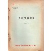 집무참고자료 각국편람 52 - 자유중국편람