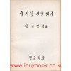 주시경선생 전기