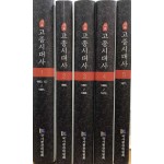 사료 고종시대사 1~5 전5권 1863-1871