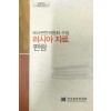 국사편찬위원회수집 러시아자료 편람