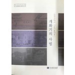 한국근대사 기초자료집6 - 개화기의 사법