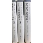 실록 대한민국사 자료집 한국경제 정책자료 1.2.3 전3권 1948년 8월부터 1951년 4월까지