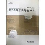 해외사료총서28 - 광복이후 재중 한인의 귀환 관련 사료 3