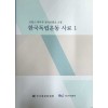 프랑스 외무부 문서보관소 소장 한국독립운동 사료1