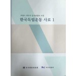 프랑스 외무부 문서보관소 소장 한국독립운동 사료1