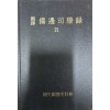 국역 비변사등록 21 원문포함 - 숙종37년-숙종39년