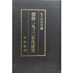조선1930년대연구 일본어표기