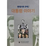 현대사의주역 대통령이야기 1.2 전2권 완질