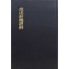 종덕신편언해 영인본