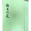신오대사 1~3 전3권 완질 -중국어표기