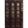 事文類聚 사문유취 천.지.인 전3권 색인 합4권 완질 영인본