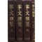 事文類聚 사문유취 천.지.인 전3권 색인 합4권 완질 영인본