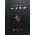 5.16 민족상 1966~1980년