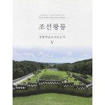 조선왕릉 종합학술조사보고서 5-cd1장포함