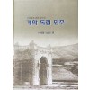 서재필에 관한 글모음 개화 독립 민주