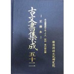 고문서집성 52- 정서본 하회 풍산유씨편