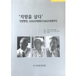 지방을살다 - 지방행정 1930년대에서 1950년대까지