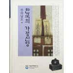 한국의 가정신앙-전라남도편