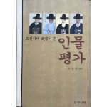 조선시대 사관이쓴 인물평가