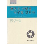 역사를 어떻게 연구할 것인가