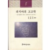 러시아의 고고학 - 연구현황과 과제 시베리아와 극동지역