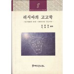 러시아의 고고학 - 연구현황과 과제 시베리아와 극동지역