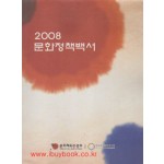 2008 문화정책백서