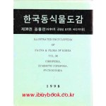 한국동식물도감 제38권 동물편- 따개비류/공생성 요각류/바다거미류