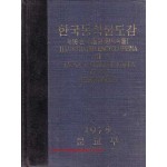 한국동식물도감 제16권(양치식물)
