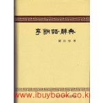 이조어사전 李朝語辭典