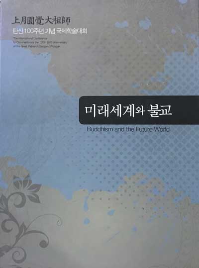 상월원각대조사 탄신100주년기념 국제학술대회 미래세계와불교