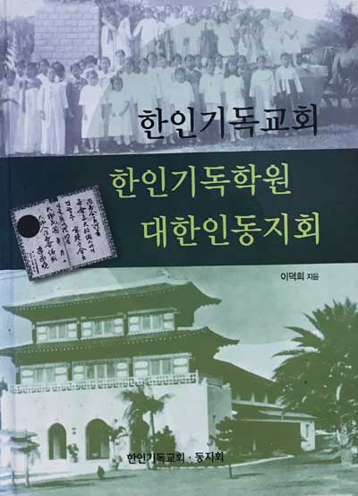 한인기독교회 한인기독학원 대한인동지회