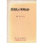 원불교와 한국사회 - 저자서명본